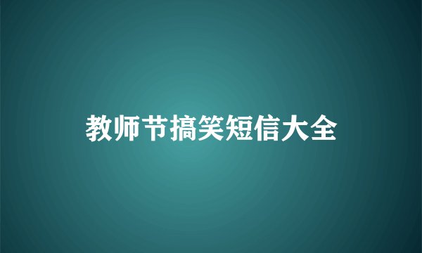 教师节搞笑短信大全