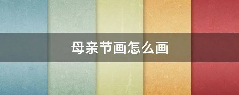 母亲节画怎么画
