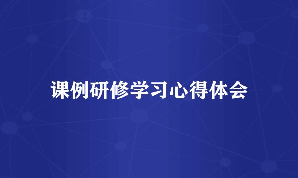 课例研修学习心得体会