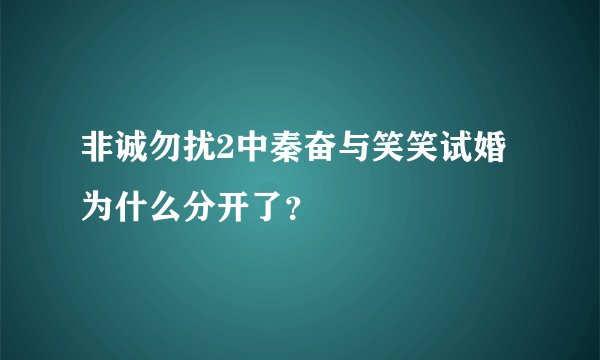 非诚勿扰2中秦奋与笑笑试婚为什么分开了？