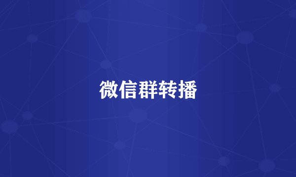 微信群转播