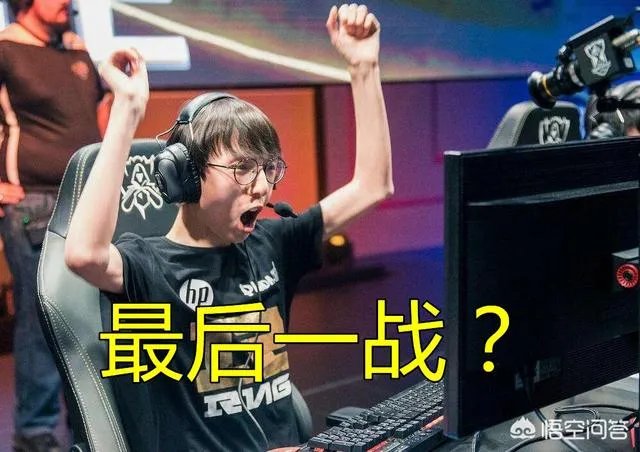 RNG香锅透露20号退役，出道首秀打EDG，时隔4年后，谢幕对手还是EDG，你有何看法？