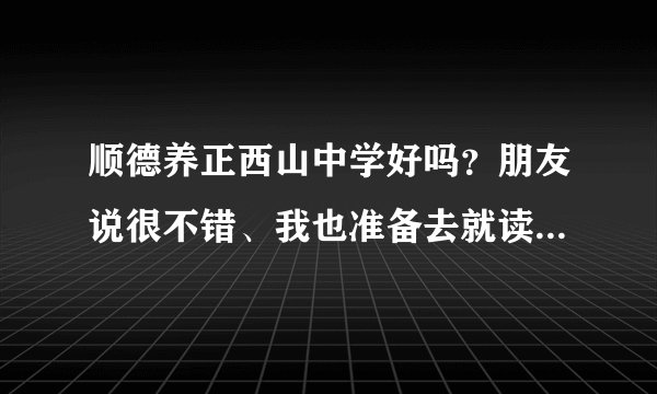 顺德养正西山中学好吗？朋友说很不错、我也准备去就读。可以给网址给我吗？