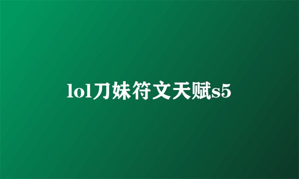 lol刀妹符文天赋s5