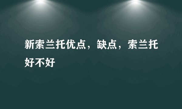 新索兰托优点,缺点,索兰托好不好