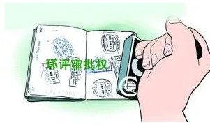 为什么说环评审批权限不能想放就放？