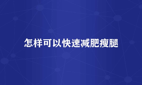 怎样可以快速减肥瘦腿