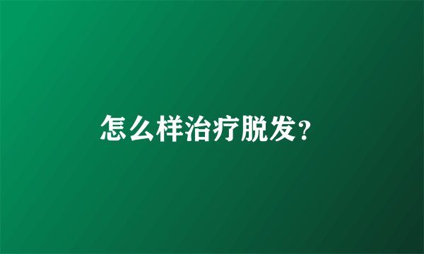 怎么样治疗脱发？