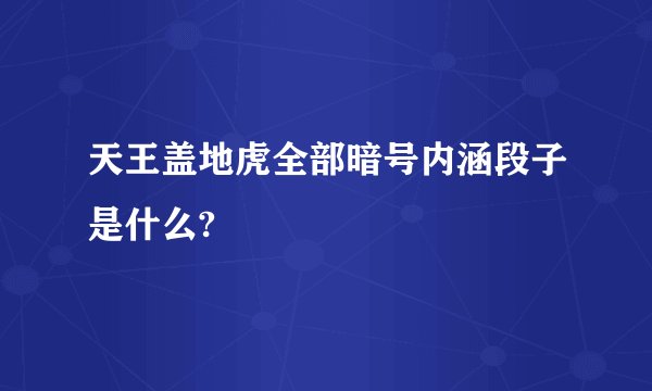 天王盖地虎全部暗号内涵段子是什么?