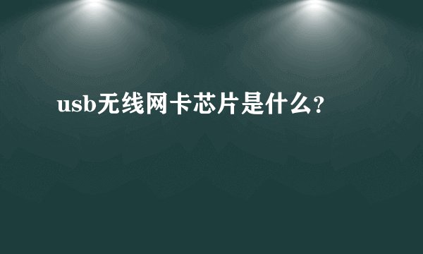 usb无线网卡芯片是什么？