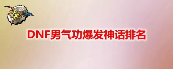 DNF男气功爆发神话排名