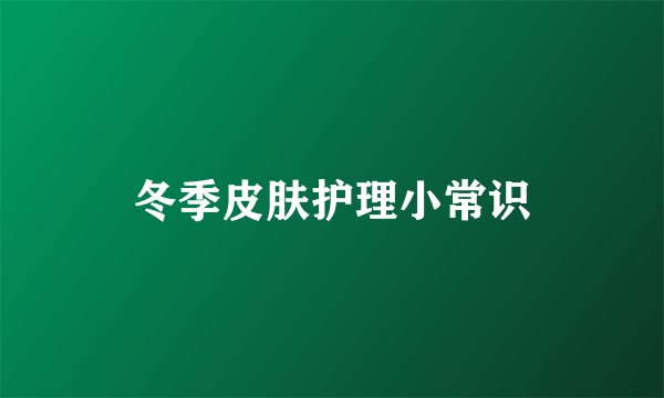 冬季皮肤护理小常识