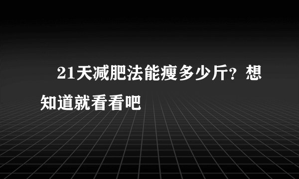 21天减肥法能瘦多少斤?想知道就看看吧