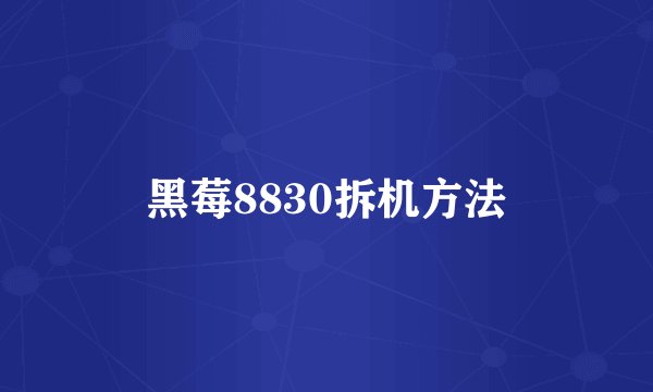 黑莓8830拆机方法