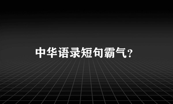 中华语录短句霸气？