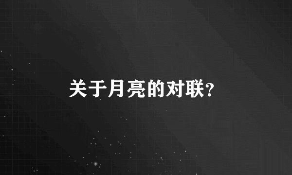 关于月亮的对联？