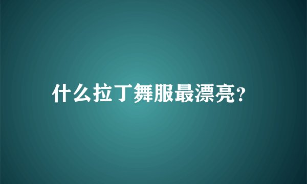 什么拉丁舞服最漂亮？