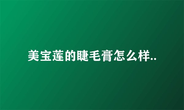 美宝莲的睫毛膏怎么样..