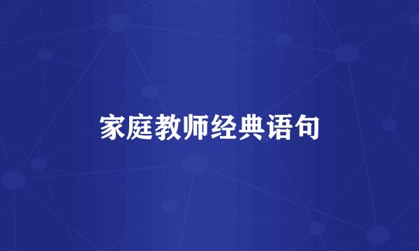 家庭教师经典语句