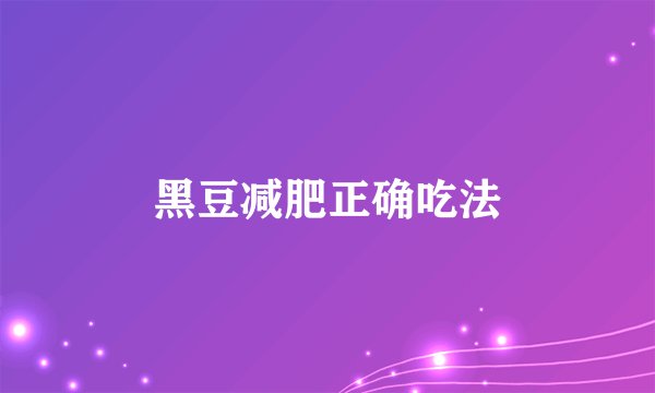 黑豆减肥正确吃法
