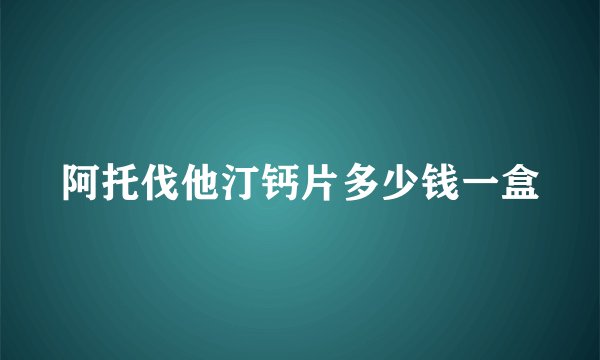 阿托伐他汀钙片多少钱一盒