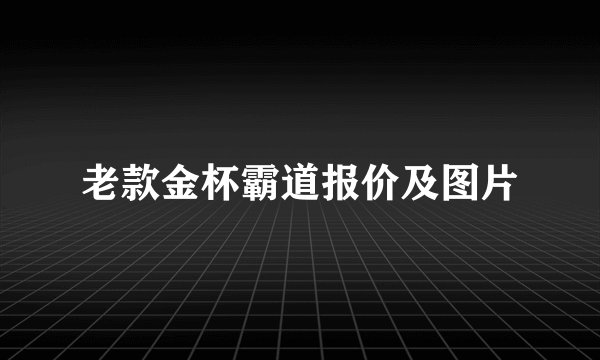 老款金杯霸道报价及图片