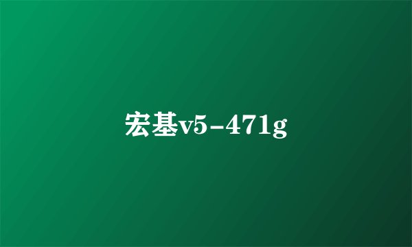 宏基v5-471g