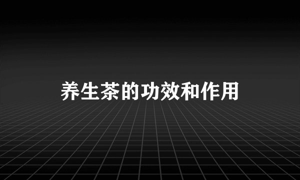 养生茶的功效和作用