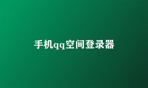 手机qq空间登录器
