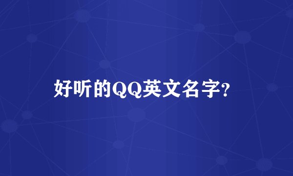 好听的QQ英文名字？