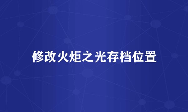 修改火炬之光存档位置
