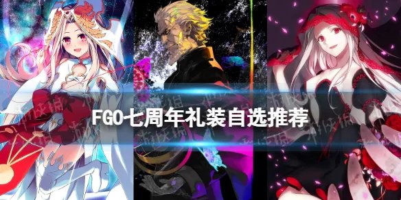 《FGO》七周年礼装自选推荐 七周年礼装兑换券换什么好