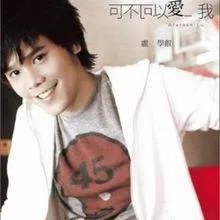 《可不可以爱我》的歌词谁有？