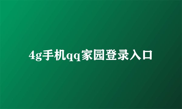 4g手机qq家园登录入口