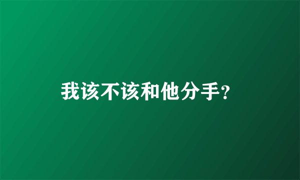 我该不该和他分手？