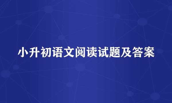 小升初语文阅读试题及答案