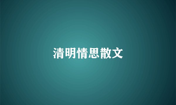 清明情思散文
