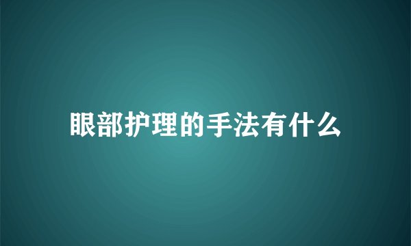 眼部护理的手法有什么