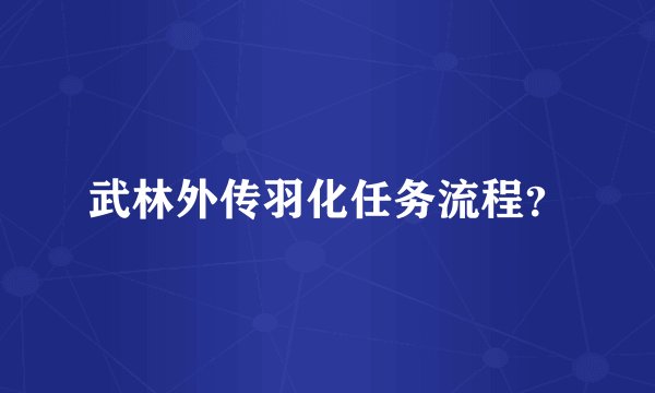 武林外传羽化任务流程？