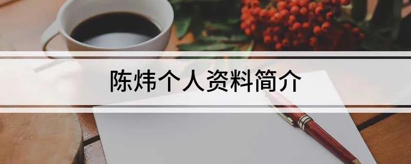 陈炜个人资料简介