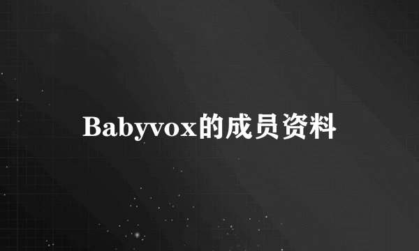 Babyvox的成员资料