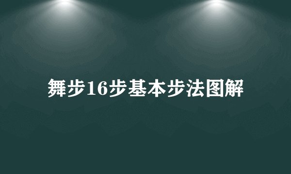 舞步16步基本步法图解