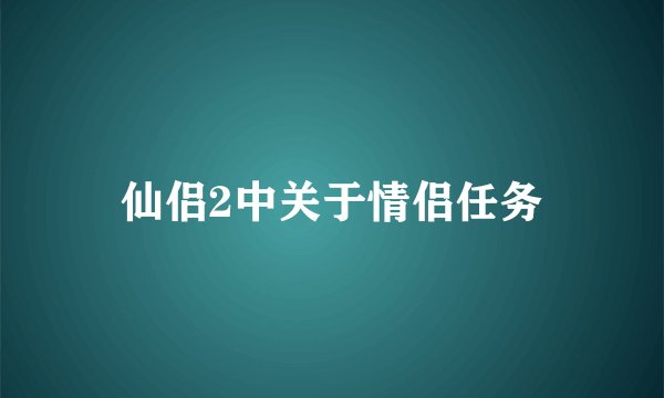 仙侣2中关于情侣任务