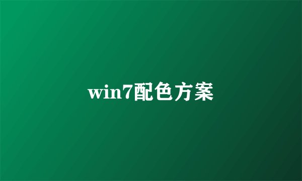 win7配色方案