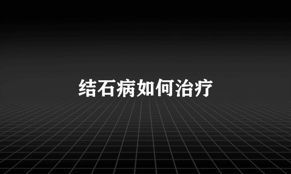 结石病如何治疗