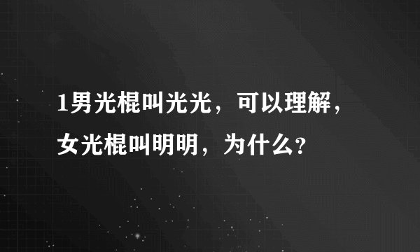 1男光棍叫光光，可以理解，女光棍叫明明，为什么？