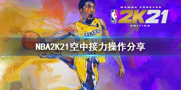 《NBA2K21》怎么空中接力?空中接力操作分享
