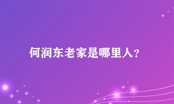 何润东老家是哪里人？