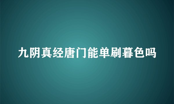 九阴真经唐门能单刷暮色吗