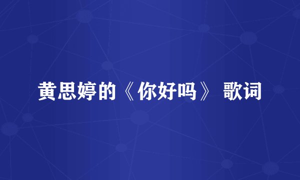黄思婷的《你好吗》 歌词